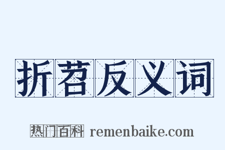 折苕反义词是什么意思的图片